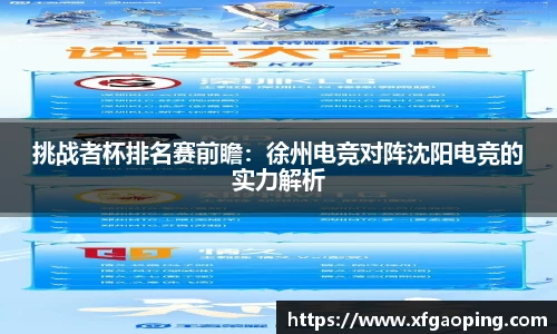 挑战者杯排名赛前瞻：徐州电竞对阵沈阳电竞的实力解析