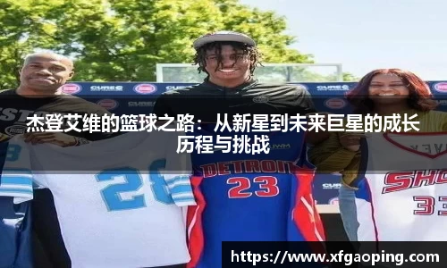 杰登艾维的篮球之路：从新星到未来巨星的成长历程与挑战