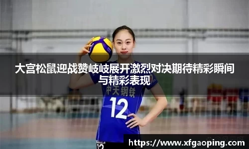 大宫松鼠迎战赞岐岐展开激烈对决期待精彩瞬间与精彩表现