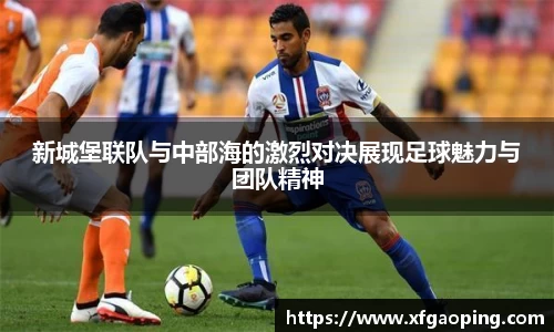 新城堡联队与中部海的激烈对决展现足球魅力与团队精神
