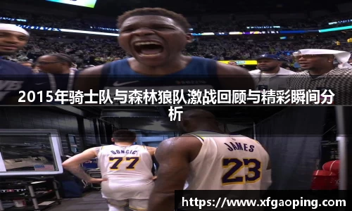 2015年骑士队与森林狼队激战回顾与精彩瞬间分析