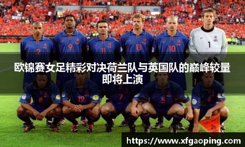 欧锦赛女足精彩对决荷兰队与英国队的巅峰较量即将上演
