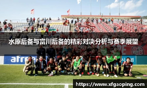 水原后备与富川后备的精彩对决分析与赛季展望