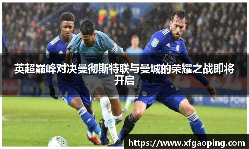 英超巅峰对决曼彻斯特联与曼城的荣耀之战即将开启