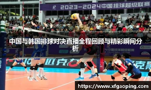 中国与韩国排球对决直播全程回顾与精彩瞬间分析