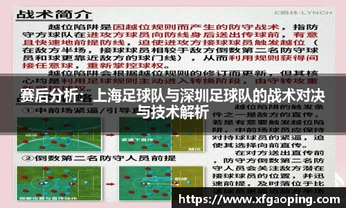 赛后分析：上海足球队与深圳足球队的战术对决与技术解析