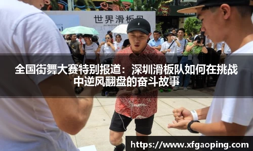 全国街舞大赛特别报道：深圳滑板队如何在挑战中逆风翻盘的奋斗故事