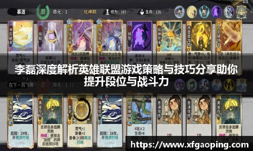李磊深度解析英雄联盟游戏策略与技巧分享助你提升段位与战斗力