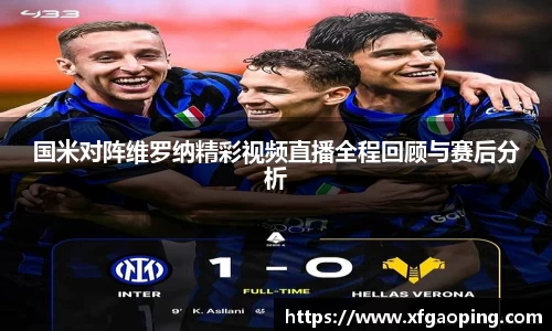 国米对阵维罗纳精彩视频直播全程回顾与赛后分析