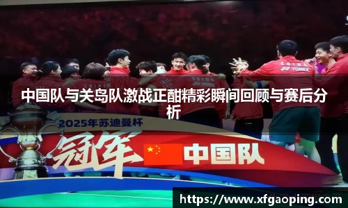中国队与关岛队激战正酣精彩瞬间回顾与赛后分析